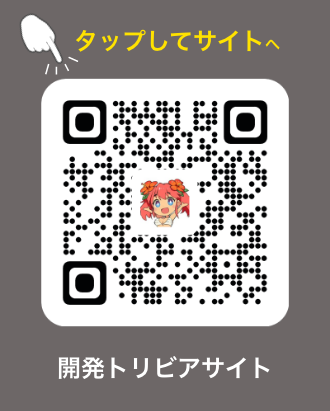 開発トリビアサイトへ