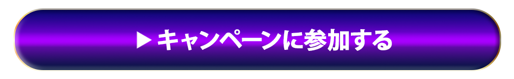 キャンペーンに参加する