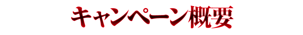 キャンペーン概要