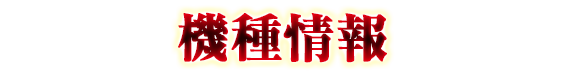 機種情報