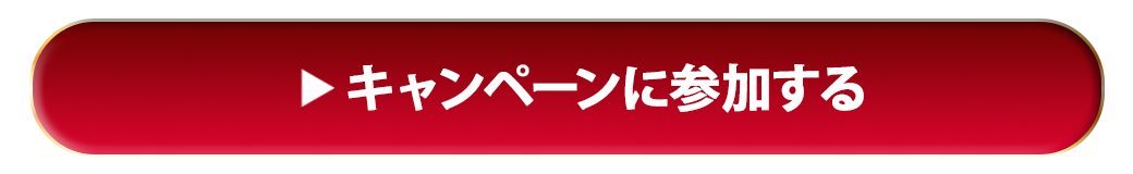 キャンペーンに参加する