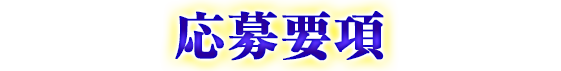 応募要項