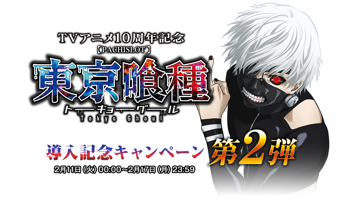 L 東京喰種 導入記念第2弾キャンペーン