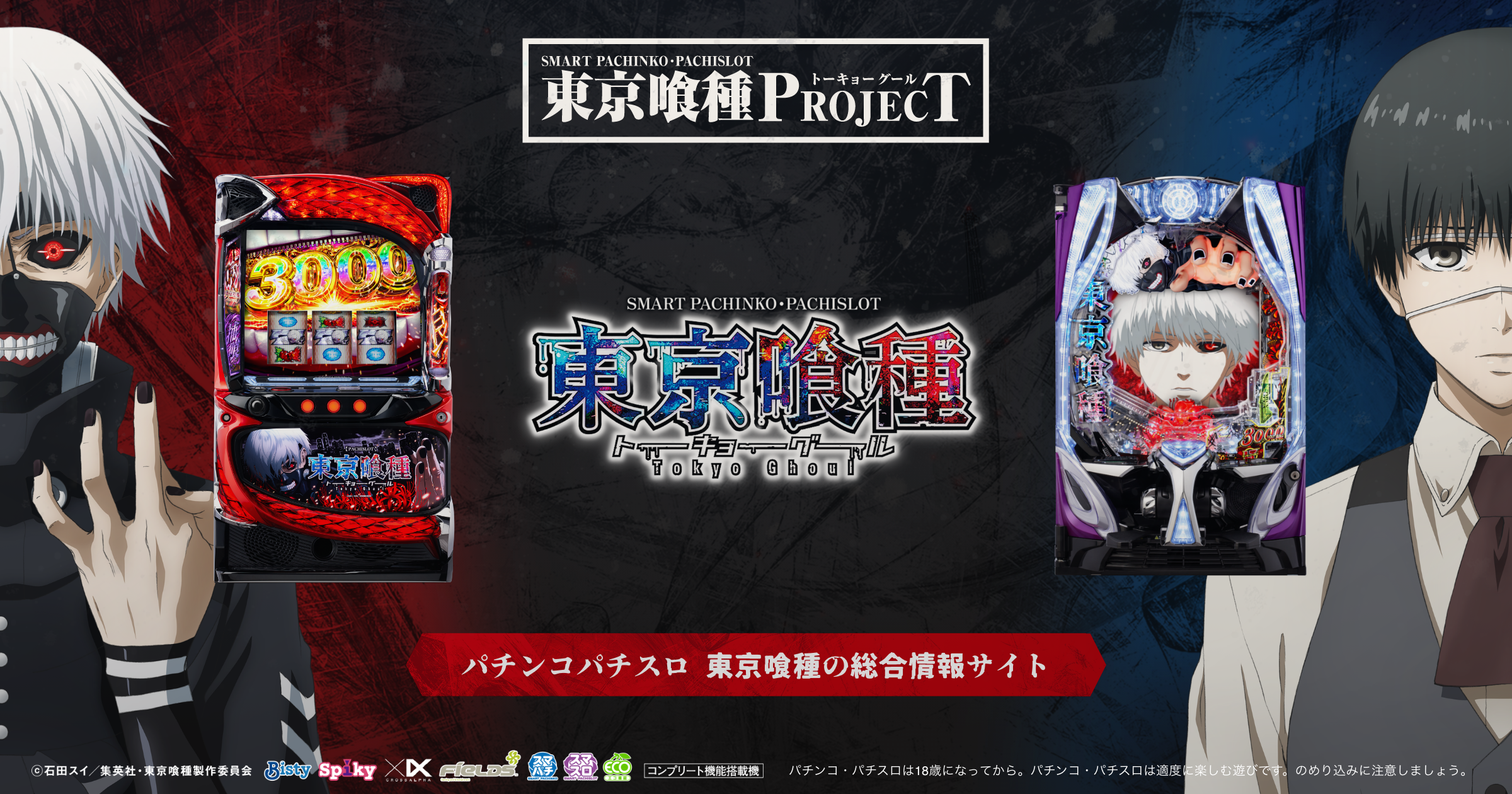 パチンコパチスロ東京喰種プロジェクト