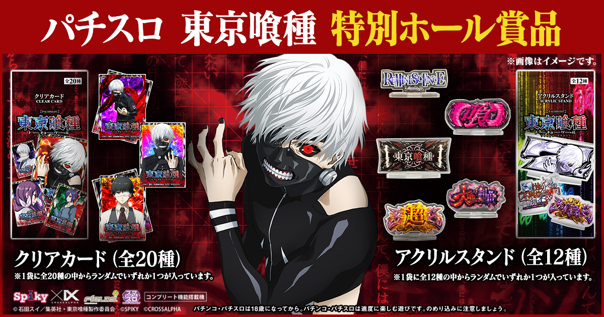 パチスロ東京喰種特別ホール賞品