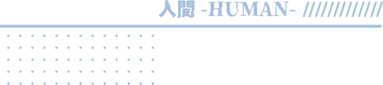 人間